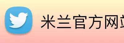 米兰官方网站 Logo